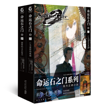 命运石之门0（上下册）首刷限定随书赠送精美色纸1张，销量破百万的《命运石之门》系列官方小说登场！ 下载
