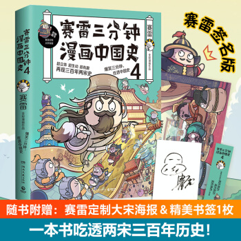赛雷三分钟漫画中国史4（京东签名版 一本书吃透两宋三百年历史！ 随书附赠赛雷创意大宋海报！） 下载