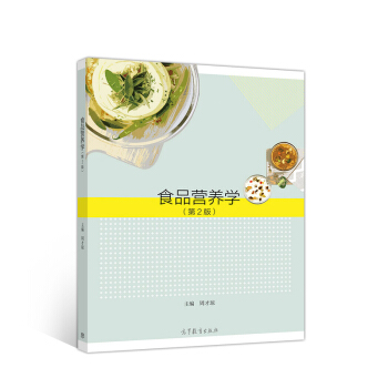 食品营养学（第2版） 下载