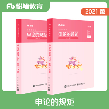 粉笔公考2021省考教材申论的规矩2021国家公务员考试联考教材历年真题试卷申论素材库范文2021省考申论教材 下载