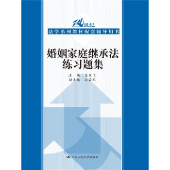 婚姻家庭继承法练习题集（21世纪高等院校法学教材配套辅导用书） 下载