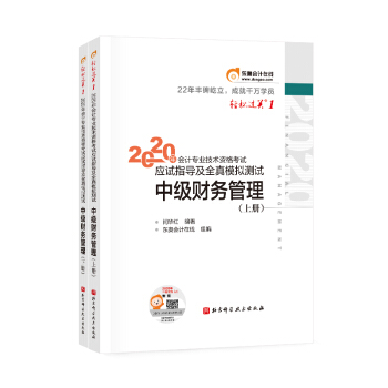 东奥会计在线 2020中级会计职称教材 中级财务管理 轻松过关1 《应试指导及全真模拟测试》（上下册） 下载