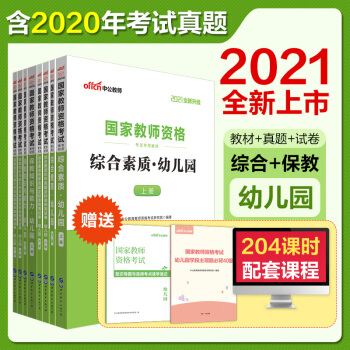 中公教育2021教师资格证考试用书教材幼儿园：保教知识与能力+保教历年+综合素质+综合历年 （套装8册） 下载