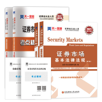【2021新大纲版】证券从业资格考试教材2021【教材+试卷】法律法规+金融市场基础知识（套装共4本） 下载