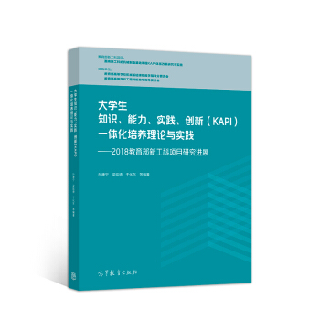 大学生知识、能力、实践、创新（KAPI）一体化培养理论与实践 --2018教育部新工科项目研究进展 下载