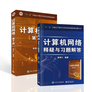 计算机网络（第七版）+计算机网络 释疑与习题解答 下载