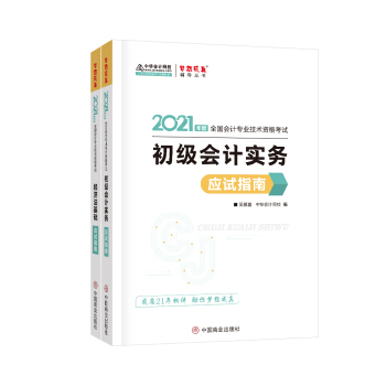 初级会计职称2021教材 初级会计实务+经济法基础 应试指南 中华会计网校 梦想成真（两科组合） 下载