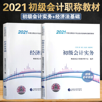 初级会计职称2021教材 初级会计实务+经济法基础（全2本） 下载