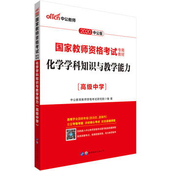 中公教育2020国家教师资格证考试用书教材：化学学科知识与教学能力（高级中学） 下载