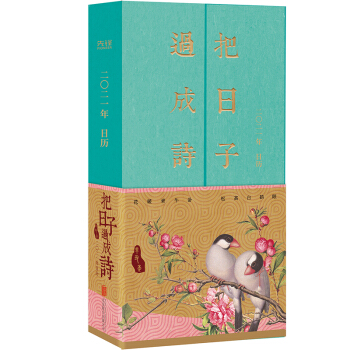 把日子过成诗：2021年日历（精装）双开门精装，雅致窄函套，附赠一张消寒图，一个软磁冰箱贴 下载