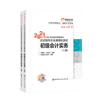 东奥会计在线·初级会计职称2021教材 初级会计实务 东奥轻1 轻松过关一《应试指导及全真模拟测试》（上下册） 下载