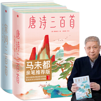 作家榜经典：唐诗三百首+宋词三百首（马未都推荐版！俗通通透讲解唐诗宋词原意，轻轻松松读懂唐诗宋词精髓！超值套装全2册） 下载