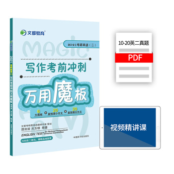 考研英语 文都图书 谭剑波 刘玉楼 2021考研英语二写作考前冲刺万用魔板 下载