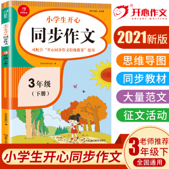 小学生开心同步作文三年级下册（可配合开心同步作文特级教案使用）小学作文写作技巧辅导 开心作文书 下载
