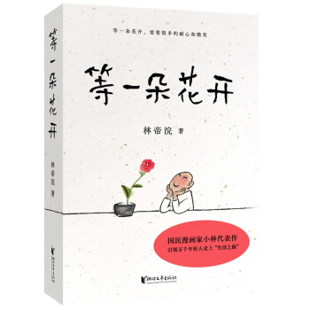等一朵花开（国民漫画家小林代表作） 下载