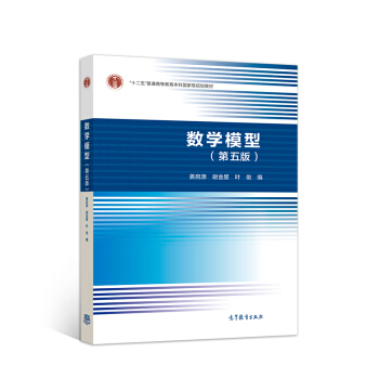 数学模型（第五版） 下载