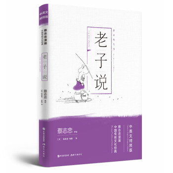 蔡志忠漫画中国传统文化经典中英文对照版:老子说 下载