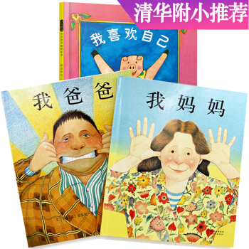 我爸爸+我妈妈+我喜欢自己（套装全3册 我喜欢爸爸、喜欢妈妈、喜欢自己）清华附小推荐 邓超推荐 下载