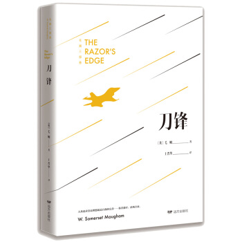 刀锋（2019新版，未删减足本，毛姆经典著作！） 下载