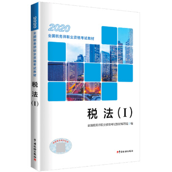 税务师2020教材 2020年全国税务师职业资格考试教材·税法（I） 下载