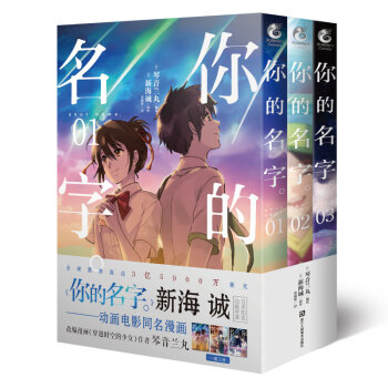你的名字。漫画1-3册（从“静态”实体版漫画，重温动漫电影《你的名字。》令人心潮澎湃的经典场面） 下载