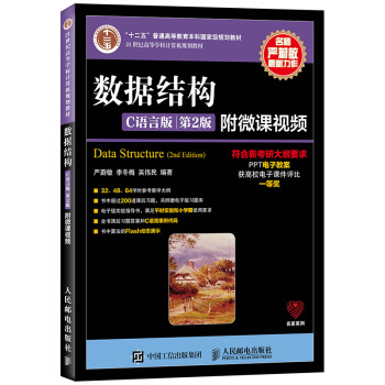 数据结构（C语言版 第2版 附微课视频） 下载