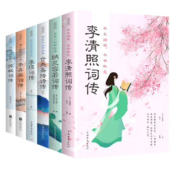 浪漫古典行：李清照词传，纳兰容若词传，仓央嘉措诗传，李煜词传，辛弃疾词传，苏轼词传（全六册） 下载