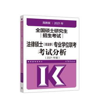 高教版2021法律硕士考试分析 非法学专业学位联考考试分析 法硕考试分析 根据新民法典修订 下载