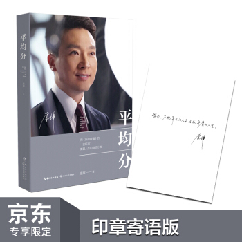 康辉：平均分（随机签章版寄语信） 下载