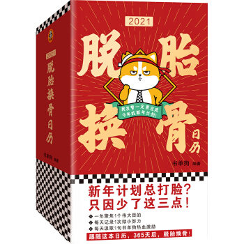 2021脱胎换骨日历（我发誓一定要完成2021年的新年计划！新年计划总打脸，只因少了这三点！） 下载