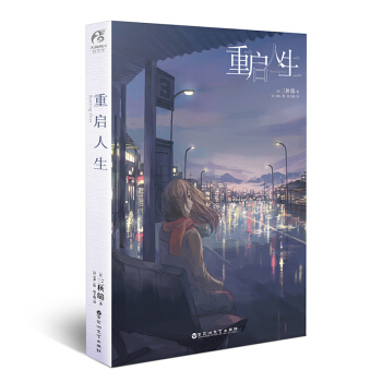 重启人生 下载