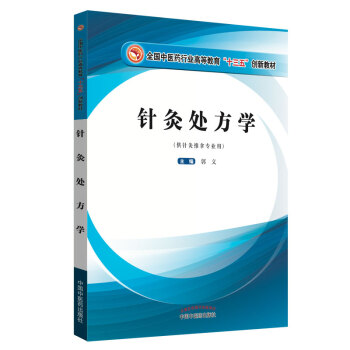 针灸处方学（供针灸推拿专业用）/全国中医药行业高等教育“十三五”创新教材 下载