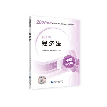 （可搭东奥）中级会计职称2020教材 经济法 2020年度全国会计专业技术资格考试辅导教材 下载