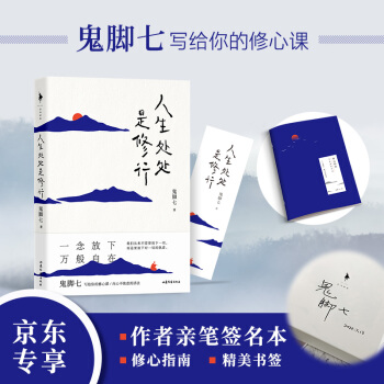 鬼脚七：人生处处是修行（京东专享作者亲笔签名本！随书附赠修心指南+精美书签。） 下载