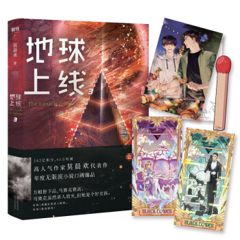 地球上线.3（无限流入坑必读，高人气作者莫晨欢经典代表作！） 下载