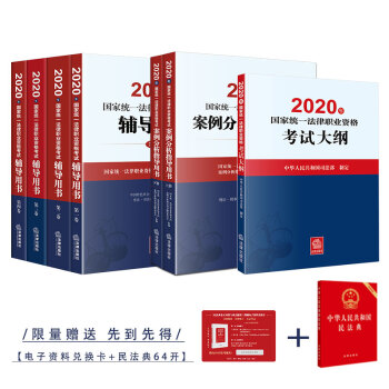 司法考试2020四大本教材+考试大纲+案例分析指导用书 国家统一法律职业资格考试（套装共7册） 下载