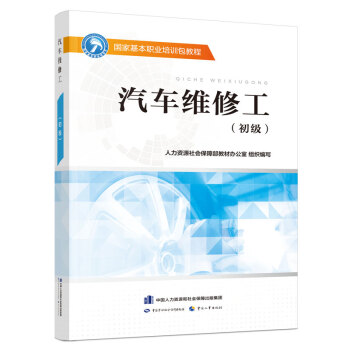 汽车维修工(初级)--国家基本职业培训包教程 下载