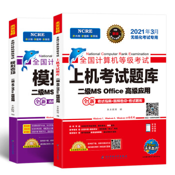 未来教育2021年3月全国计算机等级考试二级MS Office上机考试题库+模拟考场计算机2级高级应用真考题库试卷（套装共2册） 下载