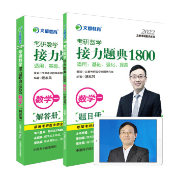 汤家凤1800题2022考研数学一 接力题典1800题 （可搭肖秀荣，张剑，徐涛，张宇，徐之明红宝书，李永乐） 下载