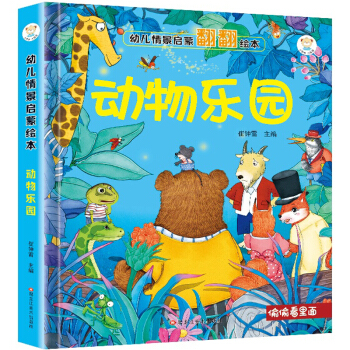 小笨熊 精装儿童3d立体书翻翻书 婴幼儿情景体验认知绘本揭秘宝宝益智撕不烂 幼儿园早教书 偷偷看里面 动物乐园 下载