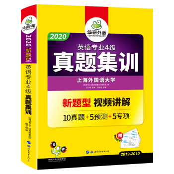 备考2021专四真题集训 真题+预测+专项 华研外语TEM4英语专业四级真题含专4阅读听力完型语法词汇写作 下载