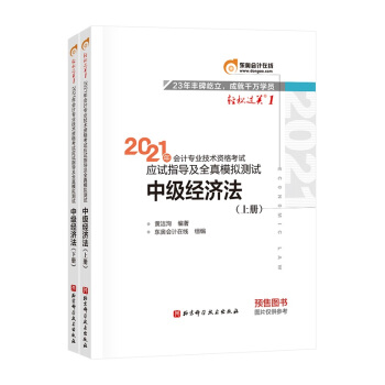 东奥中级会计职称2021教材  中级经济法 轻松过关1 2021年会计专业技术资格考试应试指导及全真模拟测试 下载