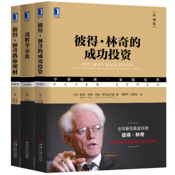 彼得·林奇投资经典全集（典藏版 套装共3册） 下载