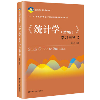 《统计学（第7版）》学习指导书(21世纪统计学系列教材） 下载