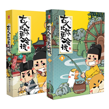 朕说历史：古人比你更会玩1-2（套装共2册） 下载