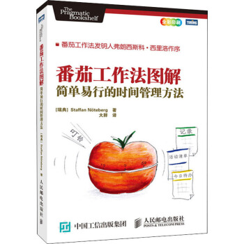 【樊登推荐】番茄工作法图解 简单易行的时间管理方法(图灵出品） 下载