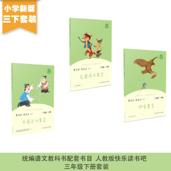 中国古代寓言+克雷洛夫寓言+伊索寓言 套装（共3册）三年级下语文配套书目人教版快乐读书吧 曹文轩、陈先云主编 下载