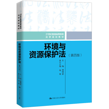 环境与资源保护法（第四版）（21世纪普通高等教育法学规划教材） 下载