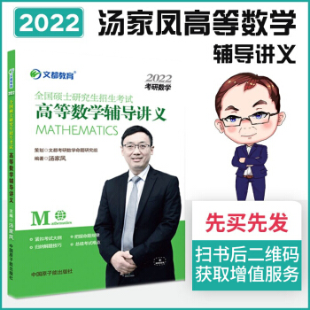 【预售】考研数学 文都图书 汤家凤 2022全国硕士研究生招生考试高等数学辅导讲义 下载