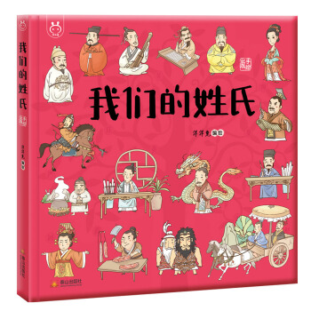 我们的姓氏：画给孩子的寻根之旅•洋洋兔童书 下载